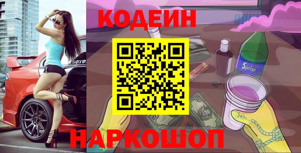 Кыштым  Кодеин Purple Drank  Кодеиновый сироп Lean напиток Lean (лин)  Вход с VPN 