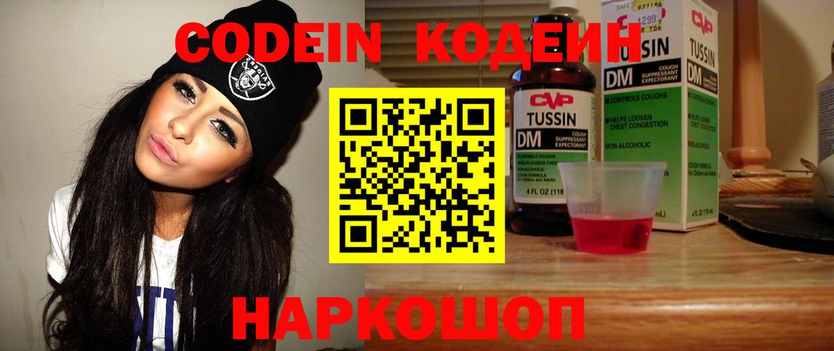 Кодеин Purple Drank Кыштым